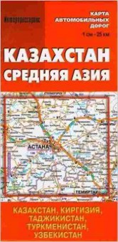 Книга Карта(складная) Карта автомобильных дорог Казахстан.Средняя Азия 1:25 000, б-11268, Баград.рф